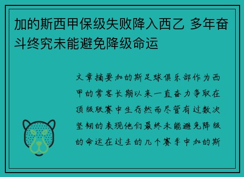 加的斯西甲保级失败降入西乙 多年奋斗终究未能避免降级命运 加的斯西甲保级失败降入西乙 多年奋斗终究未能避免降级命运