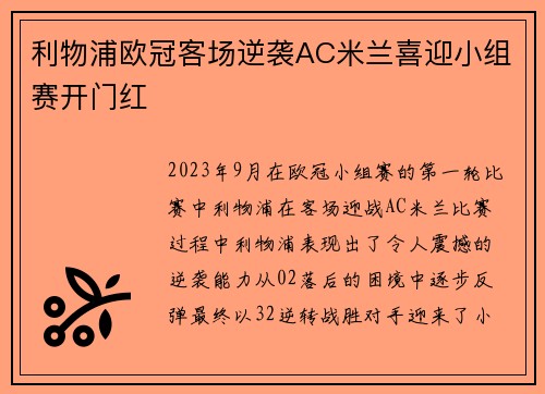 利物浦欧冠客场逆袭AC米兰喜迎小组赛开门红