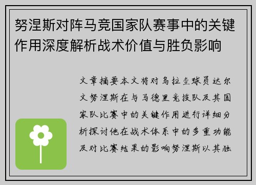 努涅斯对阵马竞国家队赛事中的关键作用深度解析战术价值与胜负影响 努涅斯对阵马竞国家队赛事中的关键作用深度解析战术价值与胜负影响