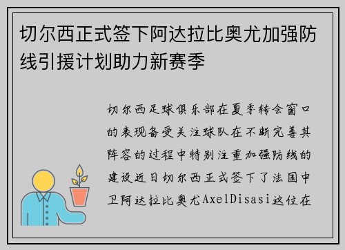 切尔西正式签下阿达拉比奥尤加强防线引援计划助力新赛季 切尔西正式签下阿达拉比奥尤加强防线引援计划助力新赛季