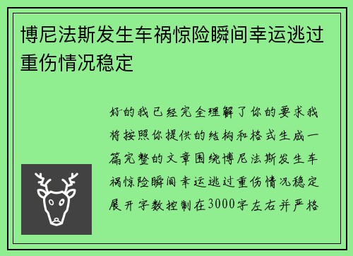 博尼法斯发生车祸惊险瞬间幸运逃过重伤情况稳定