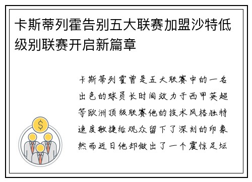 卡斯蒂列霍告别五大联赛加盟沙特低级别联赛开启新篇章 卡斯蒂列霍告别五大联赛加盟沙特低级别联赛开启新篇章