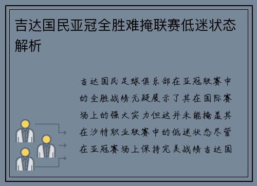 吉达国民亚冠全胜难掩联赛低迷状态解析