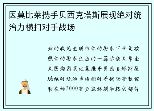 因莫比莱携手贝西克塔斯展现绝对统治力横扫对手战场 因莫比莱携手贝西克塔斯展现绝对统治力横扫对手战场