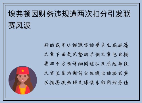 埃弗顿因财务违规遭两次扣分引发联赛风波 埃弗顿因财务违规遭两次扣分引发联赛风波