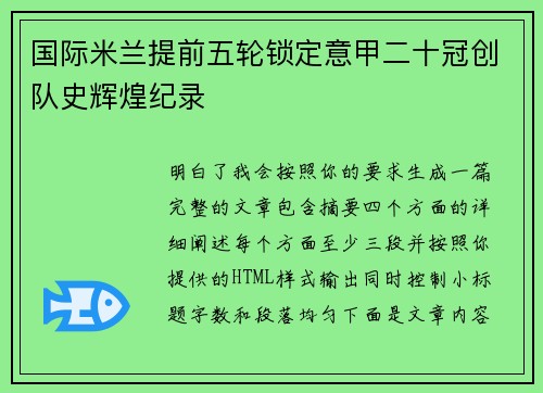 国际米兰提前五轮锁定意甲二十冠创队史辉煌纪录 国际米兰提前五轮锁定意甲二十冠创队史辉煌纪录