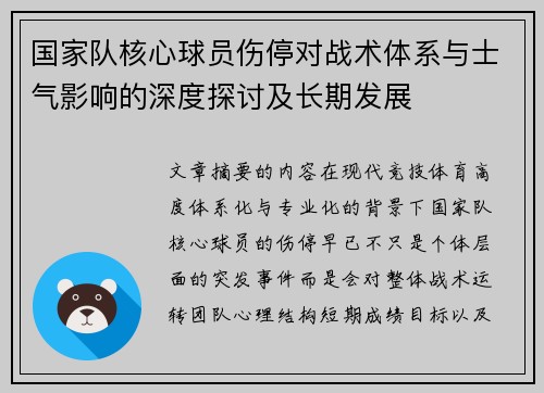 国家队核心球员伤停对战术体系与士气影响的深度探讨及长期发展