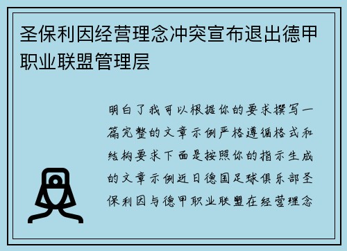 圣保利因经营理念冲突宣布退出德甲职业联盟管理层
