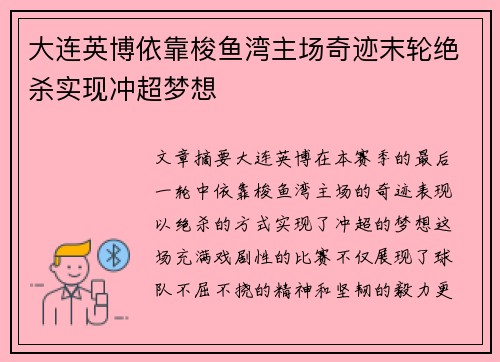 大连英博依靠梭鱼湾主场奇迹末轮绝杀实现冲超梦想 大连英博依靠梭鱼湾主场奇迹末轮绝杀实现冲超梦想