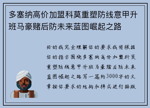 多塞纳高价加盟科莫重塑防线意甲升班马豪赌后防未来蓝图崛起之路