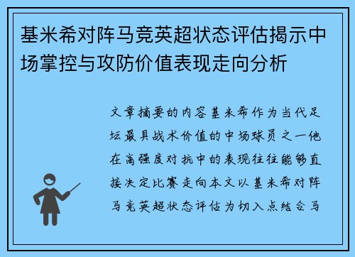 基米希对阵马竞英超状态评估揭示中场掌控与攻防价值表现走向分析 基米希对阵马竞英超状态评估揭示中场掌控与攻防价值表现走向分析