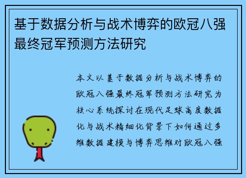 基于数据分析与战术博弈的欧冠八强最终冠军预测方法研究 基于数据分析与战术博弈的欧冠八强最终冠军预测方法研究