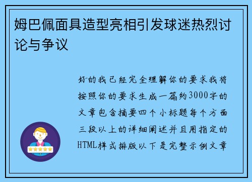 姆巴佩面具造型亮相引发球迷热烈讨论与争议