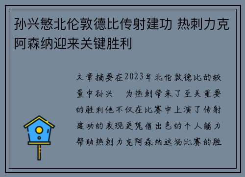 孙兴慜北伦敦德比传射建功 热刺力克阿森纳迎来关键胜利