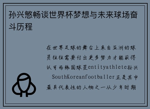 孙兴慜畅谈世界杯梦想与未来球场奋斗历程