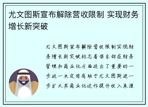 尤文图斯宣布解除营收限制 实现财务增长新突破