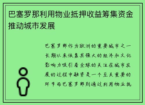 巴塞罗那利用物业抵押收益筹集资金推动城市发展