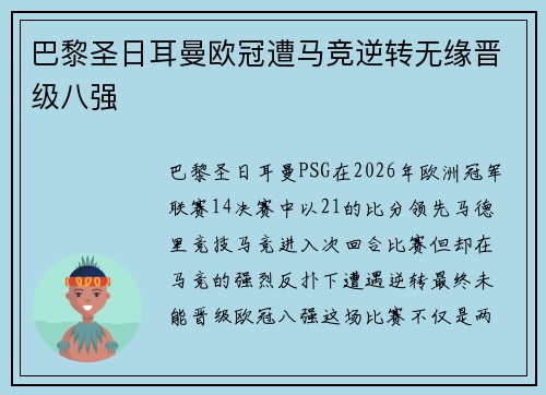 巴黎圣日耳曼欧冠遭马竞逆转无缘晋级八强