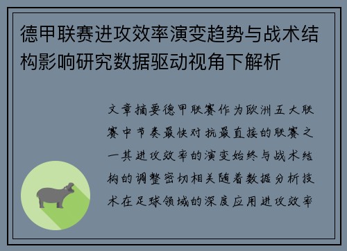 德甲联赛进攻效率演变趋势与战术结构影响研究数据驱动视角下解析 德甲联赛进攻效率演变趋势与战术结构影响研究数据驱动视角下解析