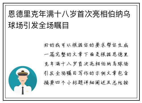 恩德里克年满十八岁首次亮相伯纳乌球场引发全场瞩目