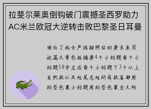 拉斐尔莱奥倒钩破门震撼圣西罗助力AC米兰欧冠大逆转击败巴黎圣日耳曼