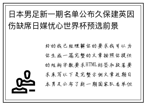 日本男足新一期名单公布久保建英因伤缺席日媒忧心世界杯预选前景