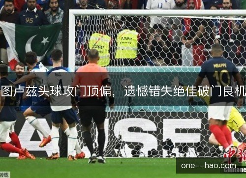 图卢兹头球攻门顶偏，遗憾错失绝佳破门良机