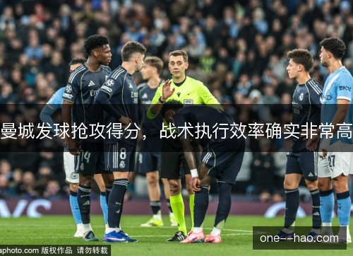 曼城发球抢攻得分，战术执行效率确实非常高